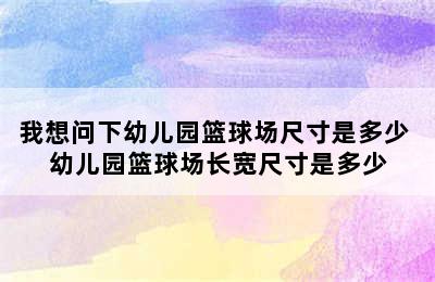 我想问下幼儿园篮球场尺寸是多少 幼儿园篮球场长宽尺寸是多少